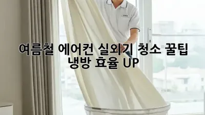 여름철 에어컨 실외기 청소 꿀팁! 냉방 효율 UP!