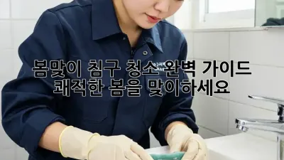 봄맞이 침구 청소 완벽 가이드! 쾌적한 봄을 맞이하세요🌸