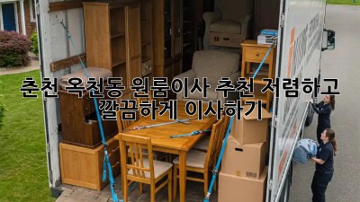 춘천 옥천동 원룸이사 추천: 저렴하고 깔끔하게 이사하기! 🏡