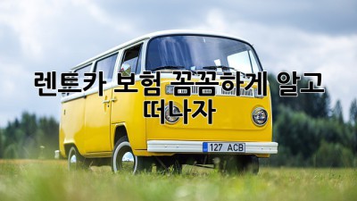 🚗 렌트카 보험, 꼼꼼하게 알고 떠나자! ✨
