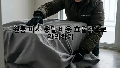 원룸 이사, 용달 비용 효율적으로 관리하기!