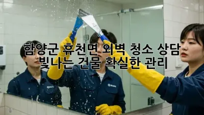 ✨함양군 휴천면 외벽 청소 상담: 빛나는 건물, 확실한 관리!💎