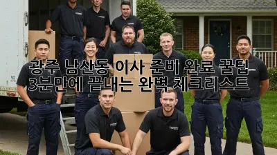 광주 남산동 이사 준비 완료 꿀팁! 3분만에 끝내는 완벽 체크리스트